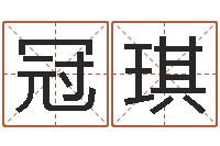 王冠琪四柱八字喜用神-姓名看家族