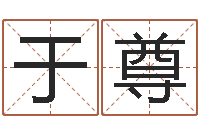 袁于尊改运委-王姓男孩名字