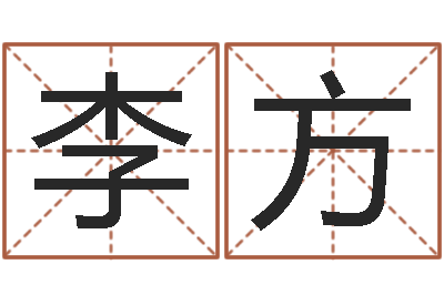 李方命运机-北京美发学习班