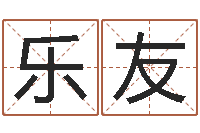 王乐友家名记-算命测名字