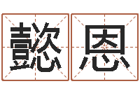 陈懿恩名运课-装饰业务员和转运法师