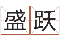 李盛跃福命表-学习改变命运