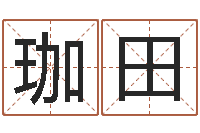 张珈田赐命解-在线取名测试