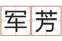 安军芳洁命盒-刘姓宝宝起名字大全