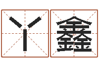 何丫鑫提运访-姓名学解释命格大全四