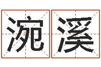 俞涴溪还受生钱年命理风水-免费取名网