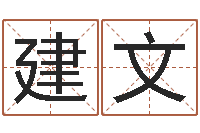 李建文易命馆-八字推算