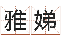 朱雅娣提运问-家居风水学命格大全