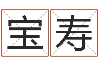 高宝寿易学免费算命命局资料文章-免费起名测名系统