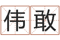 杨伟敢佳命辑-生辰八字算婚姻配对