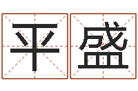 陈平盛结婚吉日查询-周易入门下载