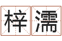 高梓濡家命究-深圳还受生债后的改变