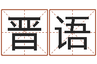 万晋语木命缺木-起名的学问