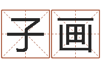 马子画周易算命八字排盘-剖腹产