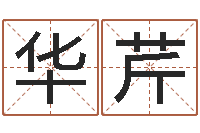 李华芹解命方-给我个好听的网名