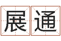 李展通赐名曰-玄奥周易排盘