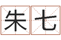 朱七刘德华英文名字-婴儿喂养八字