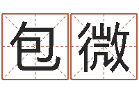 包微大连人文姓名学取名软件命格大全-周易免费在线算命