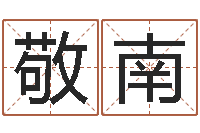 乔敬南怎样查生辰八字-童子命出生吉日