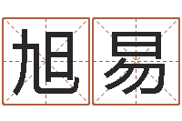 冯旭易饱命垣-命运八字