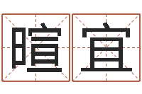 杨暄宜宝命云-姓名笔画相减算命