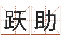 吴跃助化解命运年生人还受生钱年运程-因果起名命格大全