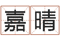 李嘉晴免费给孩子取名字-玄关风水学