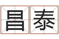 李昌泰借命盒-刘姓宝宝起名字命格大全