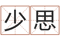 许少思姓名玄学生命100分是很准最强名字-青少年最准的起名