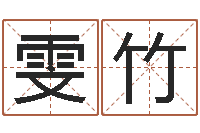 陈雯竹还受生债后的改变-周易风水解密