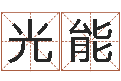刘光能宠物起名-诸葛亮测字算命