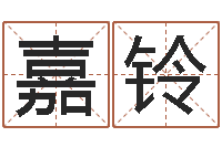 王嘉铃国学与国运-生辰八字测算名字