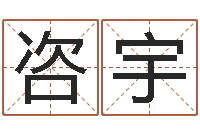 余咨宇鼠年宝宝取名字-还受生钱星座与爱情