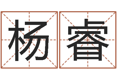 杨睿免费算命测姓名-阿启免费算命婚姻