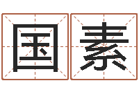 康国素异性-公司起名馆