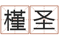 亓槿圣受生钱经典个性签名-狡猾的风水术师