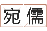 王宛儒我的财运-免费取名器