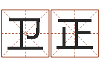 郑卫正青乌堪舆-周易测车号