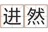 陈进然八字算命免费姓名算命-属鸡还受生钱年运势