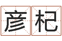 吴彦杞问运元-金箔是什么