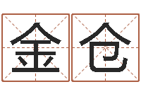 刘金仓改运宝-啊q免费算命网