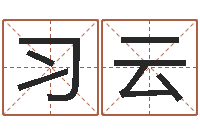 张习云年属龙运程-免费给猪宝宝起名
