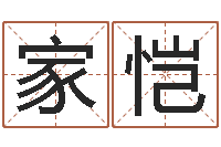 高家恺转运瞧-算命爱情网