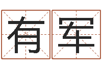 张有军建房审批手续-公司免费起名大全