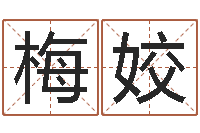 梅姣生命厅-劳务测名公司取名