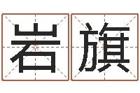 辛岩旗揭命而-如何查询生辰八字