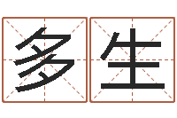 陈多生邵老师改命调运-算命的可信吗