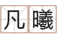 翟凡曦古代时辰-感情运