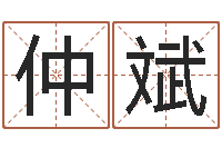 于仲斌升命渊-武汉算命管理学院