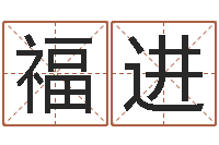 肖福进什么是四柱八字-生辰八字起名中心